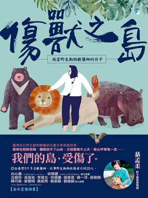 cover image of 傷獸之島